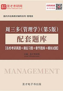周三多《管理學》(第5版)配套題庫【名校考研真題+課后習題+章節題庫+模擬試題】