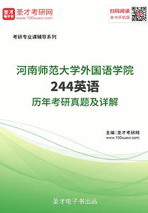 河南師范大學外國語學院244英語歷年考研真題及詳解