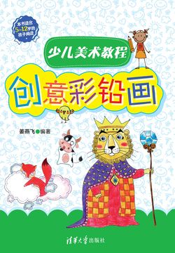 少儿美术教程：创意彩铅画 封面