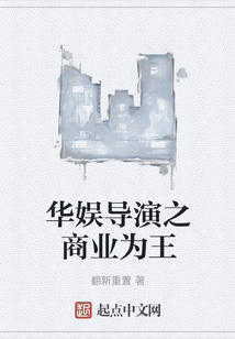 華娛導演之商業為王