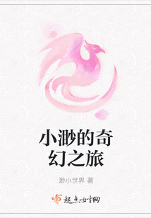 小渺的奇幻之旅