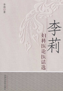 李莉婦科醫論醫話選