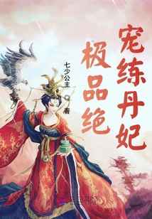 極品絕寵練丹妃