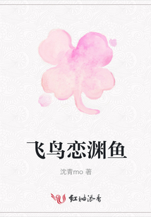 飛鳥戀淵魚