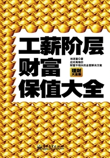 工薪階層財富保值大全