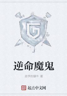 逆命魔鬼