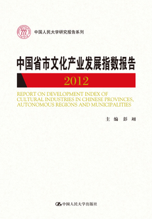 中國省市文化產業發展指數報告2012(中國人民大學研究報告系列)