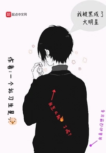 我被黑成了大明星