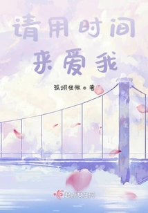 請用時間來愛我