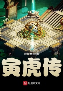 寅虎傳