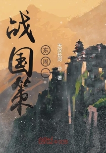 戰國策東周一