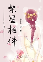 長夜繁星相伴在線閱讀