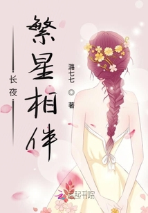 長夜繁星相伴