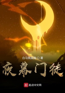 夜幕門徒