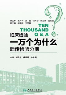 臨床檢驗一萬個為什么：遺傳檢驗分冊