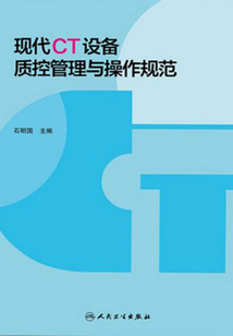 現代CT設備質控管理與操作規范