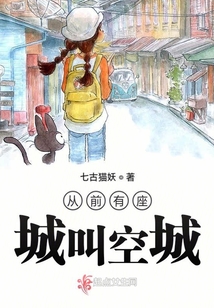 從前有座城叫空城