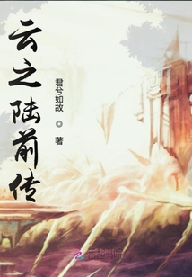 云之陸前傳