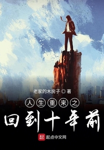 人生重来之回到十年前