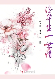 浮華生一世情