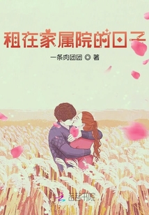 租在家屬院的日子