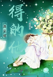 遇见值得的他
