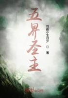 五界圣主在线阅读