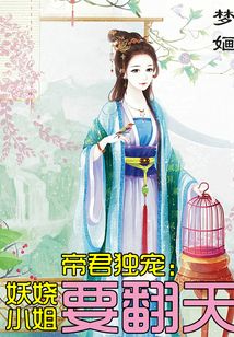 帝君獨(dú)寵：妖嬈小姐要翻天