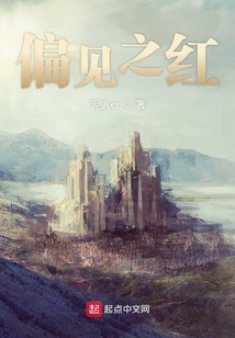 偏見之紅