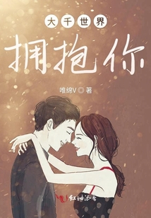 大千世界擁抱你