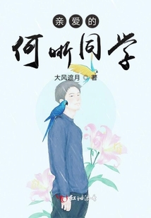 親愛的何晰同學(xué)