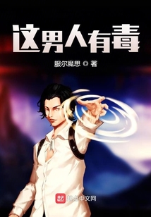 這男人有毒