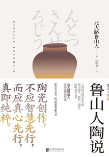 魯山人陶說(shuō)