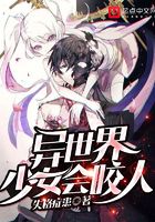 異世界少女會咬人在線閱讀