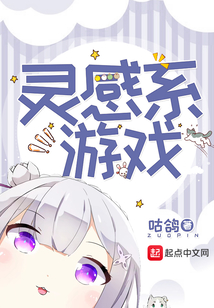 灵感系游戏