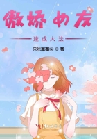 傲嬌女友速成大法在線閱讀