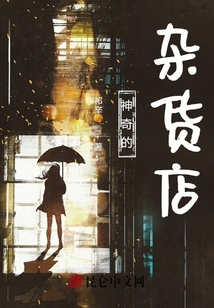 神奇的雜貨店！