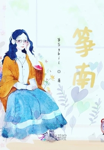 箏南