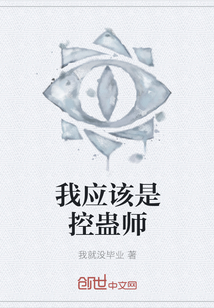 我應該是控蠱師