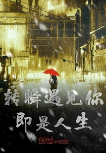 轉瞬遇見你即是人生