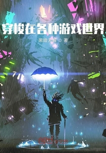 穿梭在各種游戲世界