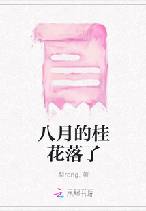 八月的桂花落了