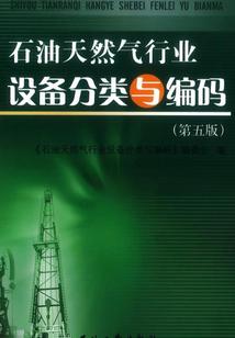 石油天然氣行業設備分類與編碼