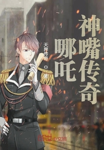 哪吒神嘴傳奇