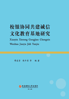 校银协同共建诚信文化教育基地研究在线阅读