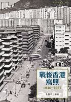 战后香港写照1945-1967在线阅读