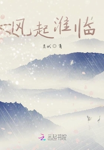 風起淮臨
