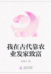 我在古代靠農(nóng)業(yè)發(fā)家致富
