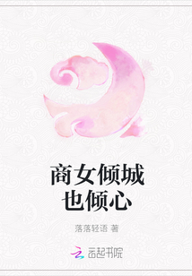商女傾城也傾心