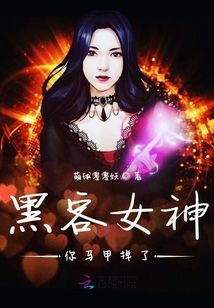 黑客女神你马甲掉了